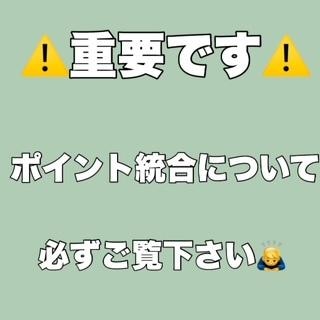 ポイント統合について