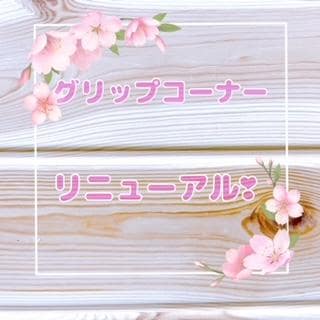 グリップコーナーリニューアル！？