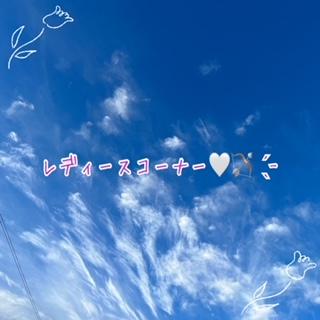 レディースコーナー！？