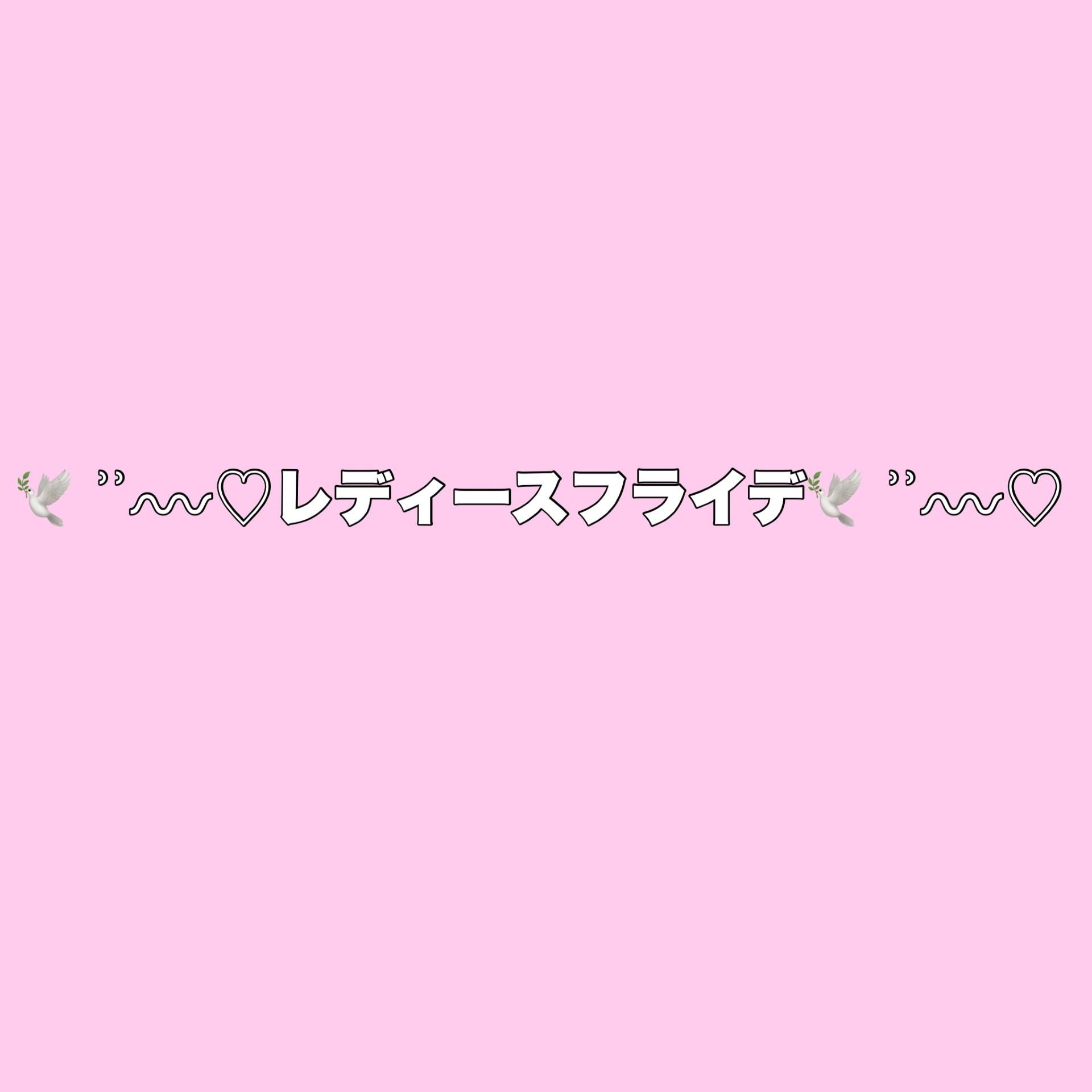 レディースフライデー\（・-・*）/