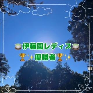 伊藤園レディス優勝者について！