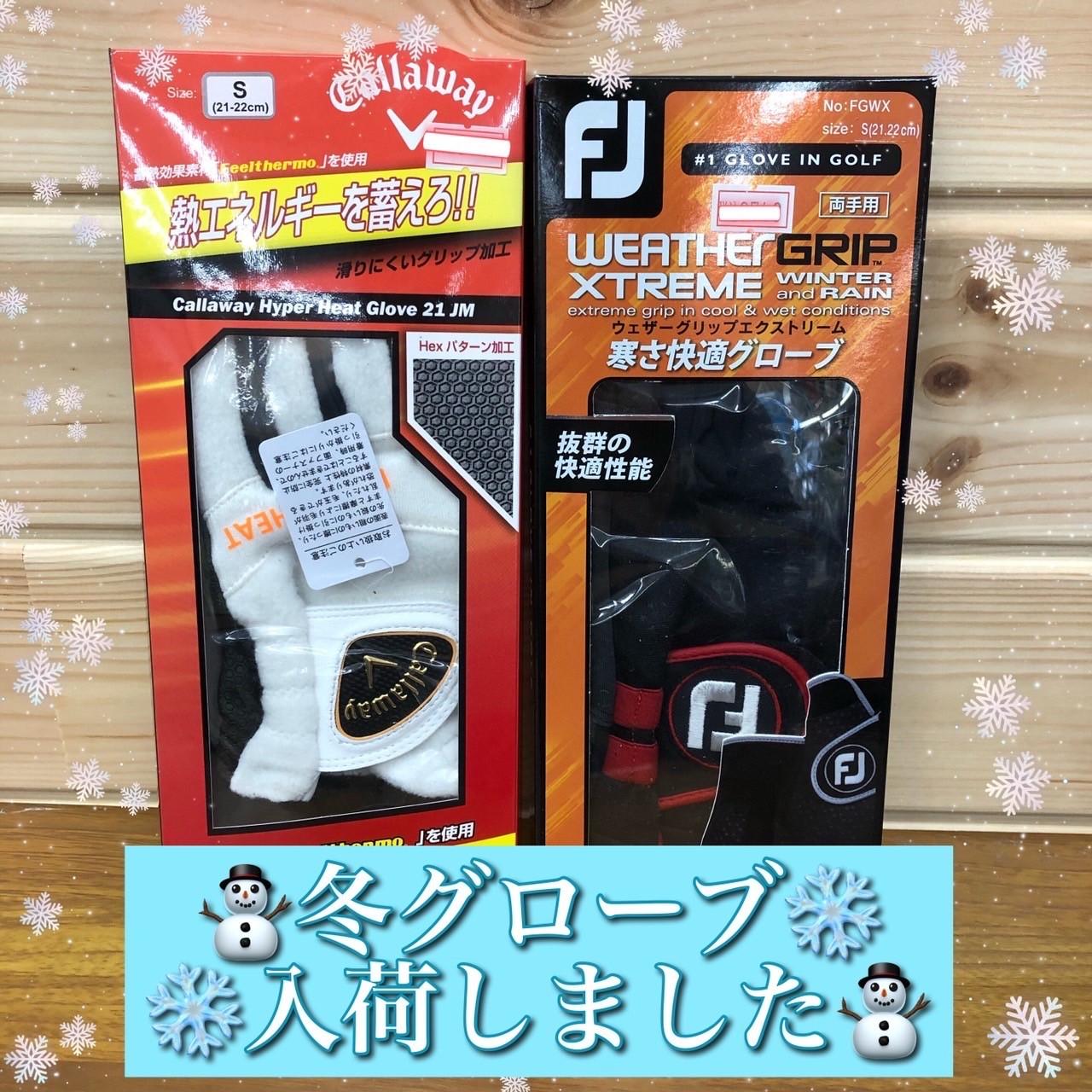 冬グローブ！？
