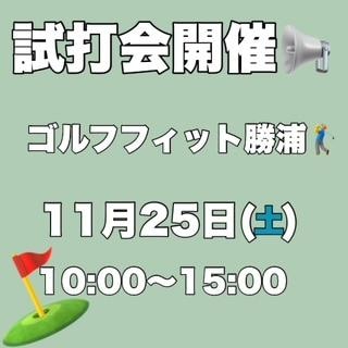 ゴルフィット勝浦　試打会です！