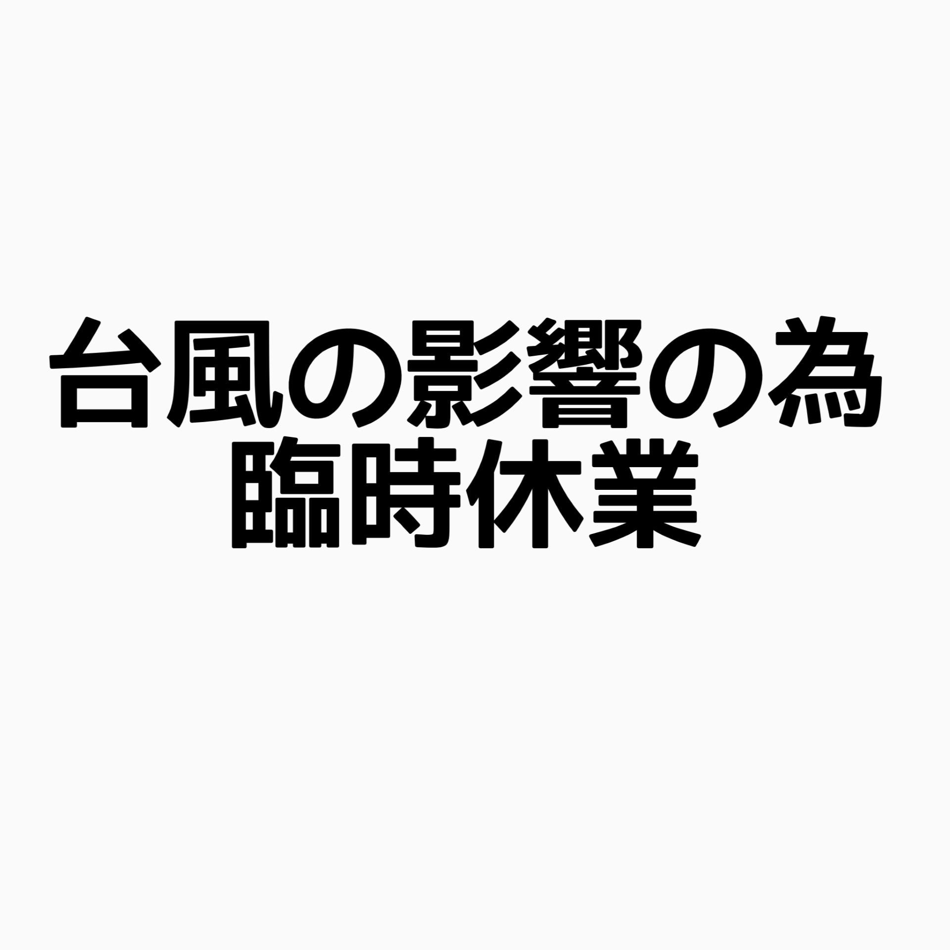 本日臨時休業させていただきます。