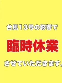 本日　９月８日(金)　臨時休業のお知らせ