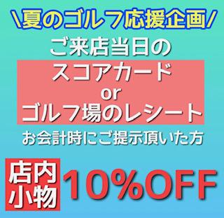 夏のゴルフ応援企画内容.jpg