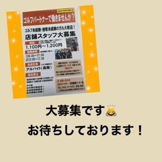 店舗スタッフ募集中！