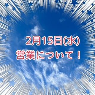 ２月１５日　営業について