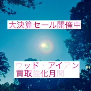 大決算セール開催中！