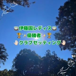 伊藤園レディス　優勝者　クラブセッティング！