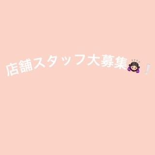 アルバイト大募集！