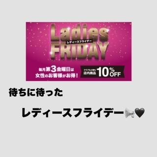 明日８月１８日はレディースフライデー！