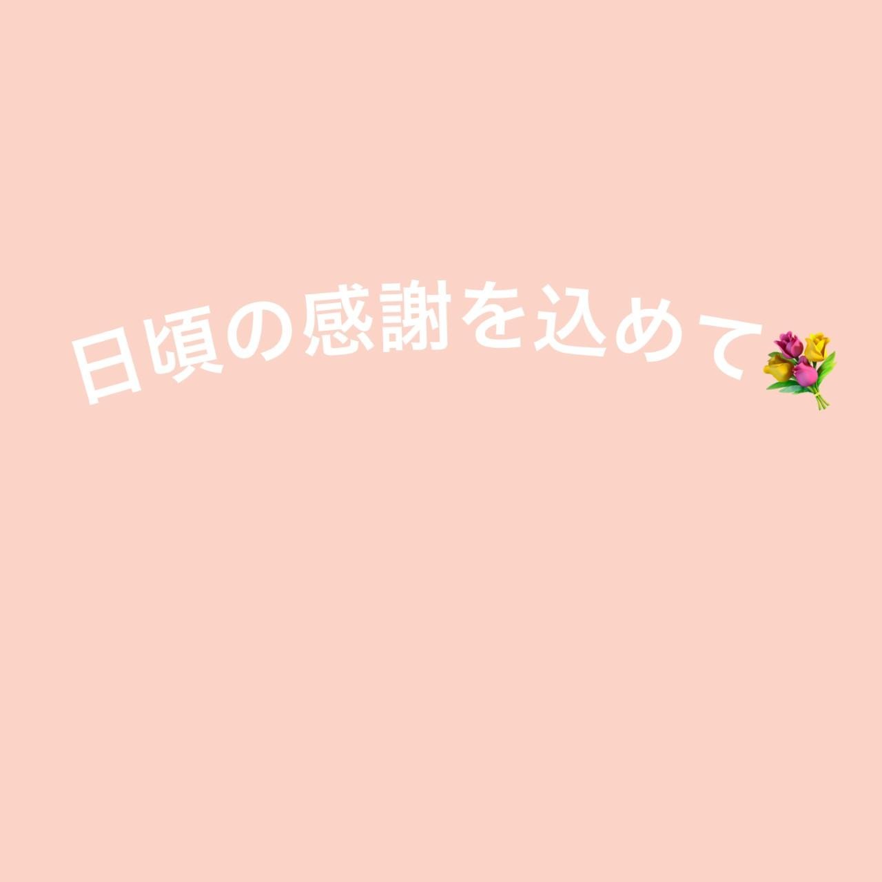 日頃の感謝を込めて