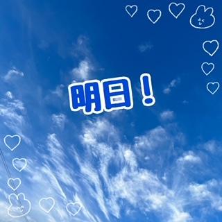 いよいよ明日！