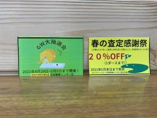 査定感謝祭&大抽選会のお知らせ