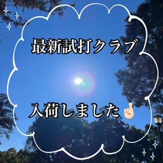 新作試打クラブ入荷しました！