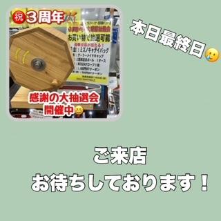 本日最終日！