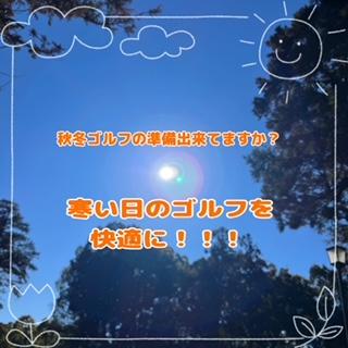 秋・冬ゴルフに持ってこーい！！！