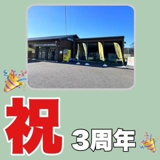 祝３周年！