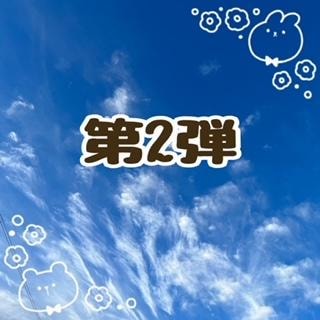 第２弾！！！
