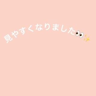 見やすくなりました！