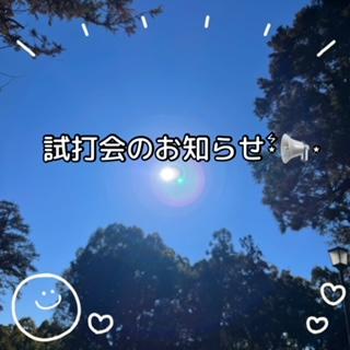 試打会のお知らせです！