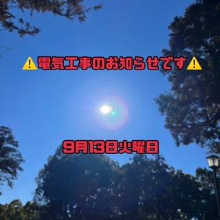電気工事のお知らせ
