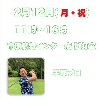 2月12日（月・祝）　レッスン会開催！