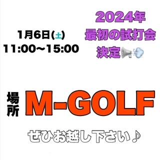２０２４年最初の試打会！