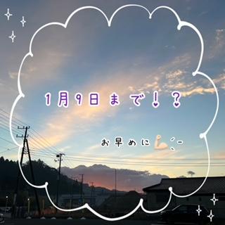 １月９日まで！？