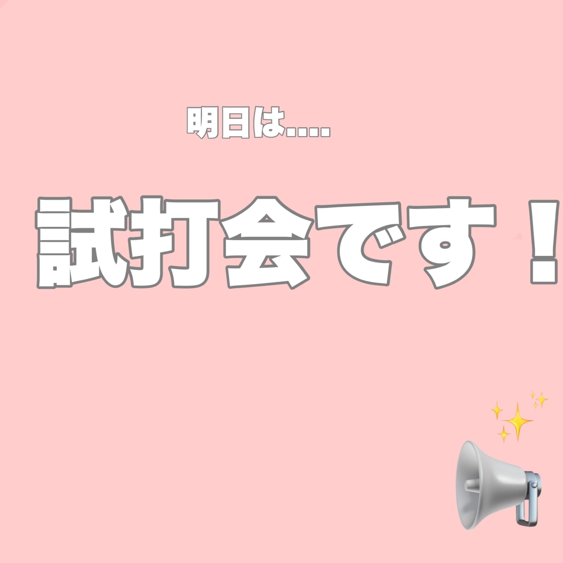 明日試打会ですッ！