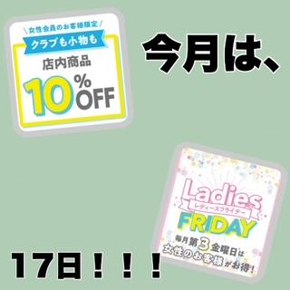 今月のレディースフライデー！