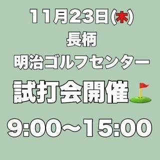 本日、試打会！