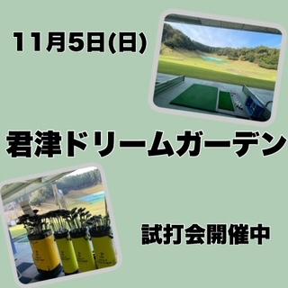 １１月５日（日）　試打会です！