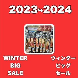 2023⇒2024　ウィンタービッグセール！