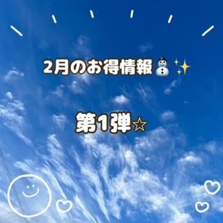 こんにちは！　2月ですよ～！！！