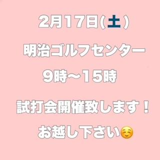 ２月１７日　試打会のお知らせです！