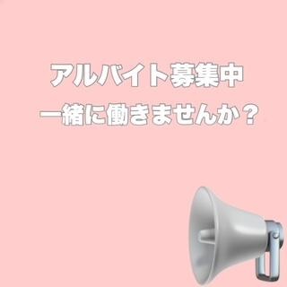 アルバイト募集中です！