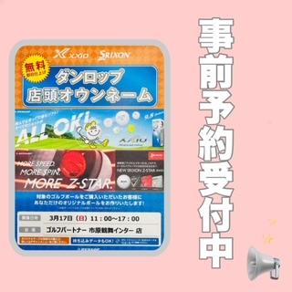 オウンネームやります！
