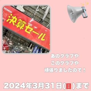 決算セール！！！