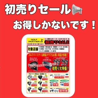 初売りセール！！！