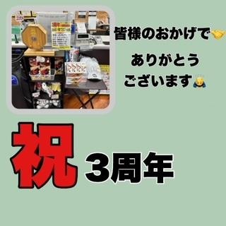 ３周年　イベント情報！