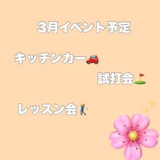 ３月はイベントたくさん！