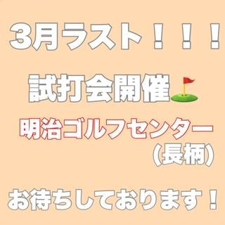 ３月ラスト！