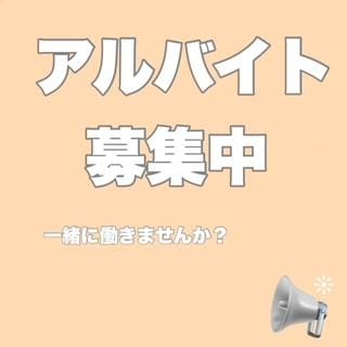 私たちと一緒に働きませんか？