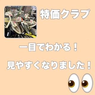 特価クラブ(*・-・*)/