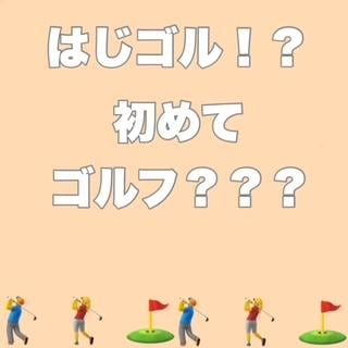 はじゴル！？