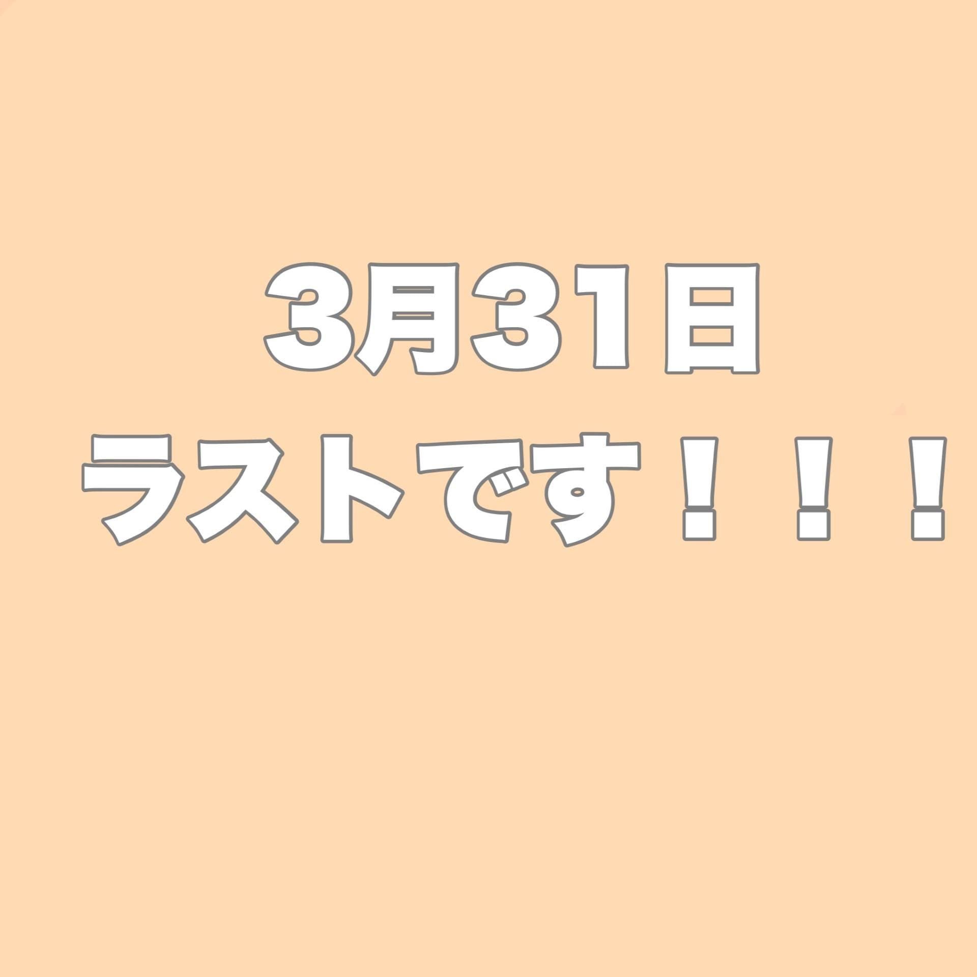 ３月３１日で...