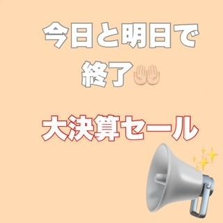 本日と明日で終了！