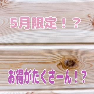 ５月限定！？